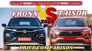 Maruti Suzuki Fronx Vs Toyota Taisor Detailed Comparison | ഇതിൽ ഏതാണ് വാങ്ങേണ്ടത്? Taisor Vs Fronx.