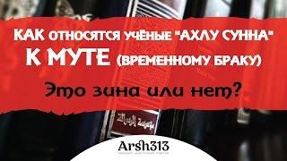 Мута (временный брак) и "ахлу сунна". Обучение ваххабитского джахиля