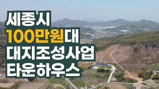 세종시 대지조성사업 타운하우스가 100만원대! 소액 부동산투자 전원주택단지