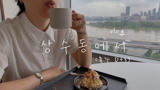 [아기새댁 브이로그] VLOG 상수동에서 (휴가 D+3)⎮타이프커피 TYPE COFFEE 한강점, 가프 GAFF, 스위티스푼, 스모코 가이즈