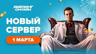 ЗАЛЕТАЮ на ОТКРЫТИЕ 8 СЕРВЕРА на AMAZING RP! СТРИМ на НОВОМ СЕРВЕРЕ