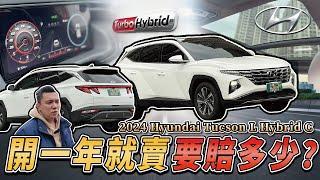 【中古車值多少】只開一年就賣，公開收購價？！揭曉到底保不保值？｜2024 Hyundai Tucson L Turbo Hybrid GLT-C