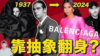 中國的巴黎世家門店，竟然是全球最多！Balenciaga如何從高定，變成現在這樣抽象的？｜ 巴黎世家品牌解讀（上）｜Delfino雕雕