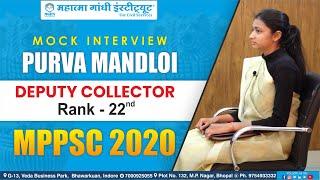 22nd  Rank MPPSC Exam 2020 | PURVA MANDLOI | MPPSC 2020 Mock Interview | MPPSC Mock Interview |