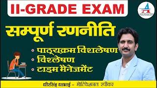 द्वितीय श्रेणी शिक्षक भर्ती परीक्षा सम्पूर्ण रणनीति 2023-24  । Second Grade Exam Strategy -2023-24