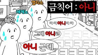 ※혜안져스 금칙어게임ㅋㅋㅋㅋㅋㅋ10레전듭니다※