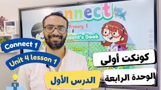 شرح منهج كونكت الصف الأول الابتدائي|مستر انجليزي |الترم الأول الوحدة الرابعة الدرس الأول | Connect 1