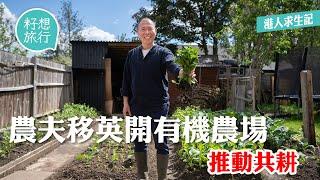 移民英國｜英國後園變身有機種植場 香港農夫推「共耕」助港人落地生根 #逃走他鄉的故事─果籽 香港 Apple Daily─原刊日期：20210625