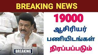 19000 ஆசிரியர் பணியிடங்கள் நிரப்பப்படும் - முதலமைச்சர் ஸ்டாலின் அறிவிப்பு@kalvinanban