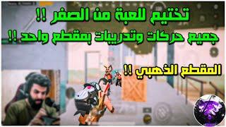 14 تدريب وحركة اذا استخدمته انت خاتم للعبة !!| BOSS PUBG MOBILE