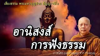 อานิสงส์การฟังธรรม..ธรรมะคลายทุกข์ พระมหาบุญช่วย ปัญญาวชิโร