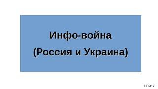 Информационная война (Россия и Украина)