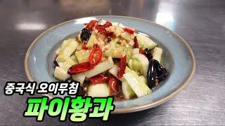 파이황과 拍黄瓜/ Chinese cucumber salad 중국식 오이무침