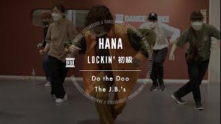 HANA - LOCKIN'初級 " Do the Doo / The J.B.'s "【DANCEWORKS】