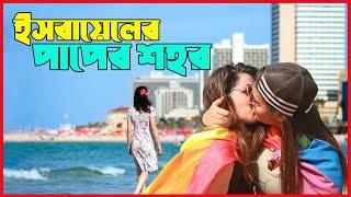 ইসরায়েলের পাপের শহর! || Emrul Kausar Emon