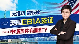 美国杰出人才eb1a移民申请最全攻略，探寻100个老移民真实经验总结出来的“宝典”！