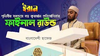 ইরান বিশ্ব কুরআন প্রতিযোগিতার ফাইনাল রাউন্ড Iran international Quran competition Hafez Akmal Ahmed