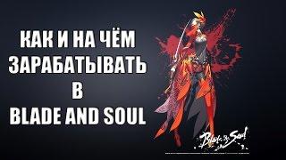 ГАЙД по заработку в Blade and Soul