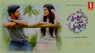 காதல் இது காதல்| Kaathal Ithu Kaathal | Tamil Dubbed movie | Dulquer Salmaan | Anjali Nair