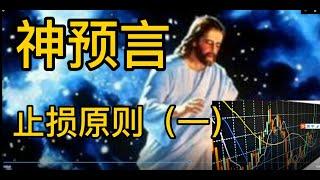 股票操盘 技术讲解，神预言与止损原则，保住本金。