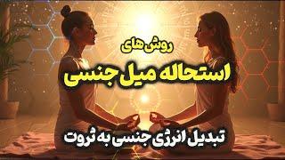 روش های عملی استحاله میل جنسی | چگونه انرژی جنسی را به ثروت و موفقیت تبدیل کنیم؟