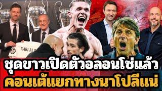 ชุดขาวเปิดตัวอลอนโซ่ ห้างยาเปิดตัวเทนฮาก!! เป๊ปชี้ไร้ปัญหากับกรีลิช !!!!