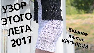 УЗОР ЭТОГО ЛЕТА. Вязаное платье крючком. Crochet crocheted dress. Коллекция "Весна-Лето 2017"