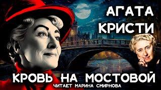 Агата Кристи - Кровь на мостовой | Марина Смирнова | Лучшие аудиокниги онлайн