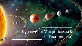 Күн жүйесі "Астрономия & Технология" Solar system "Astronomy & Technology"