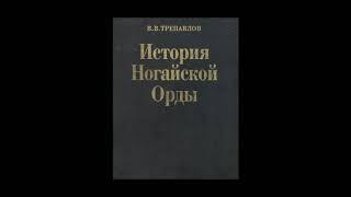 Ногай Ногайцы история трепавлов россия русь тюрки кочевники мангыты степь