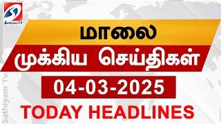 Today Evening Headlines | 04 Mar 2025 - மாலை செய்திகள் | 6 pm headlines | Sathiyam Evening Headlines