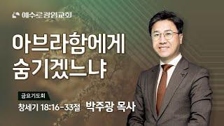 예수로광염교회 저녁 9시 금요기도회(2024.11.29)