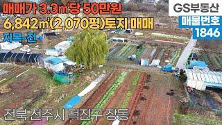 [전주토지매매] 덕진구 장동 6,842㎡(2,070평) 토지 매매 (물건번호1846번)