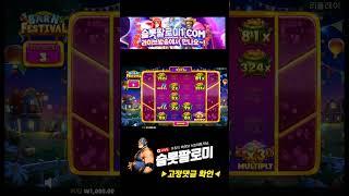 [슬롯][slot][슬롯머신] ️BARN FESTIVAL (반페)️ MAX WIN !!! #슬롯 #슬롯사이트 #슬롯머신 #슬롯실시간 #슬롯팔로미 #shorts