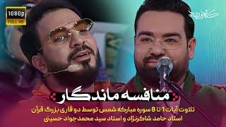 برنامه محفل |‌ تلاوت سوره شمس  | Mahfel TalentShow | Seyyed  Hussaini & Hamed Shakernejad