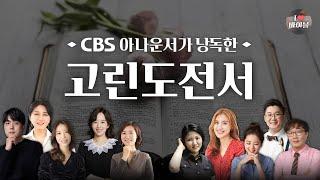 [신약] 고린도전서 (1 Corinthians) 전체듣기, CBS 이강민 아나운서가 읽어주는 성경, CBS 성경통독, 성경듣기