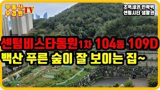 센텀비스타동원1차 104동 2호 109D 저층, 백산 푸른 숲이 잘 보이는 집, 센텀비스타동원 1차 2차 부산더샵센텀포레 부동산 우경원 소장
