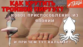 Как крутить больше пируэтов? Новый продукт из Японии!