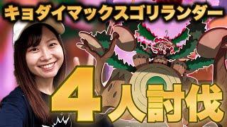 4人討伐‼️キョダイマックスゴリランダー【GOFEST2025大阪】サプライズ実装‼️