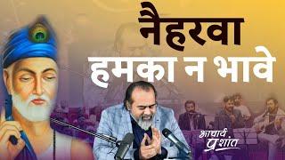 नैहरवा हमका न भावे || आचार्य प्रशांत, संत कबीर पर (2023)