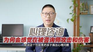 心理咨询：为何会感觉在被咨询师攻击和伤害