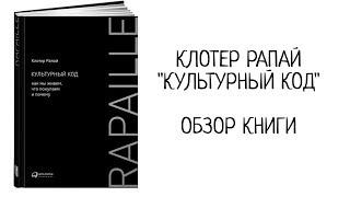 "Культурный код" Клотер Рапай. Обзор книги