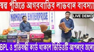 স্বল্প পুঁজিতে আগরবাতির ব্যবসা | Agarbatti Making Business Idea