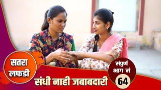 संधी नाही जबाबदारी | भाग 64 | सतरा लफडी | YFC gavran comedy