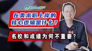 成绩并不是重点！在美求职上岸的核心逻辑是什么？