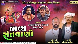 LIVE: Neja Utsav - Bhavya Santvani | Harsukhgiri Bapu | Vijay Gadhvi | Amardham Aashram Chhalala