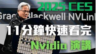 【中英字幕】NVIDIA CES 2025發表精華！黃仁勳 Keynote 11分鐘濃縮版