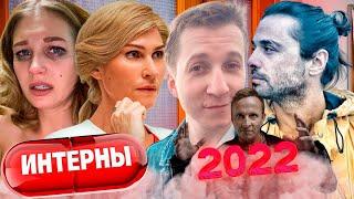 "ИНТЕРНЫ" 2022!!! КАК ВЫГЛЯДЯТ ГЛАВНЫЕ ГЕРОИ СЕРИАЛА СПУСТЯ 12 ЛЕТ