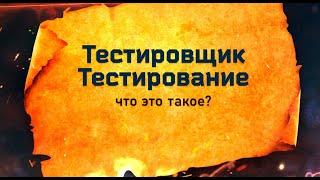 Что такое тестирование и кто такой тестировщик