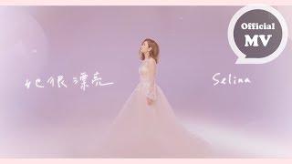 Selina 任家萱 [ 她很漂亮 She is Beautiful ] Official Music Video (電視劇｢她很漂亮｣同名主題曲)